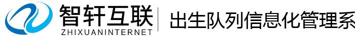 出生队列信息化管理系统